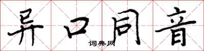 周炳元異口同音楷書怎么寫