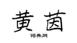 袁強黃茵楷書個性簽名怎么寫