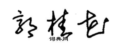 朱錫榮郭桂花草書個性簽名怎么寫