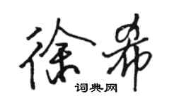 駱恆光徐希行書個性簽名怎么寫