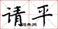 周炳元請平楷書怎么寫