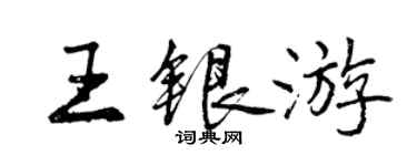 曾慶福王銀遊行書個性簽名怎么寫