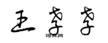 曾慶福王孝孝草書個性簽名怎么寫