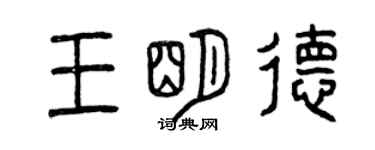 曾慶福王明德篆書個性簽名怎么寫