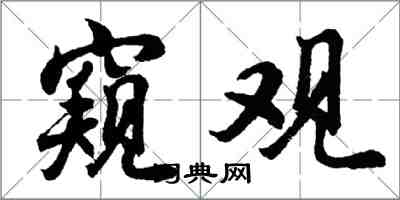 胡問遂窺觀行書怎么寫