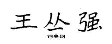 袁強王叢強楷書個性簽名怎么寫