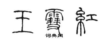 陳聲遠王雪紅篆書個性簽名怎么寫