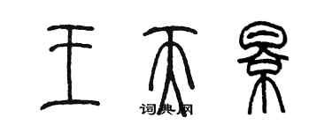 陳墨王天影篆書個性簽名怎么寫