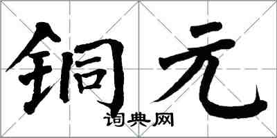 翁闓運銅元楷書怎么寫