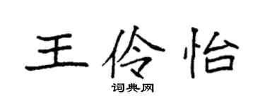 袁強王伶怡楷書個性簽名怎么寫