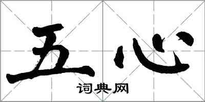 翁闓運五心楷書怎么寫