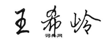 駱恆光王希嶺行書個性簽名怎么寫