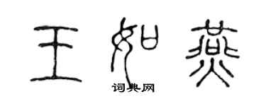 陳聲遠王如燕篆書個性簽名怎么寫