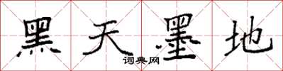 袁強黑天墨地楷書怎么寫