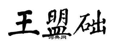 翁闓運王盟礎楷書個性簽名怎么寫