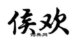 胡問遂侯歡行書個性簽名怎么寫