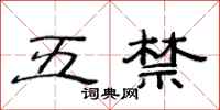 范連陞五禁隸書怎么寫