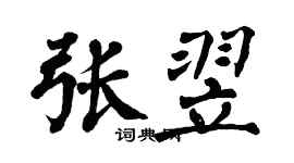 翁闓運張翌楷書個性簽名怎么寫