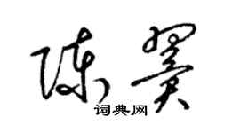 梁錦英陳翼草書個性簽名怎么寫