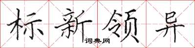 田英章標新領異楷書怎么寫
