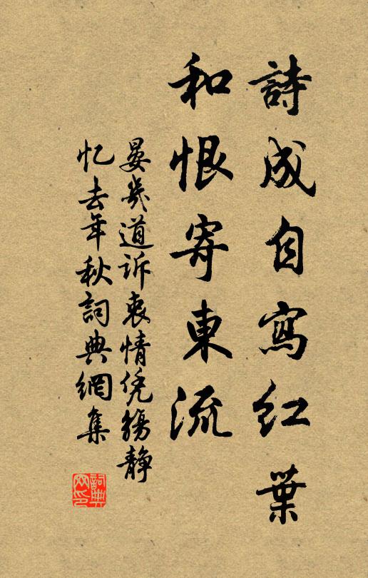 晏幾道詩成自寫紅葉,和恨寄東流。書法作品欣賞