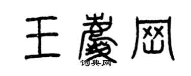 曾慶福王慶崗篆書個性簽名怎么寫