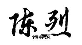 胡問遂陳烈行書個性簽名怎么寫