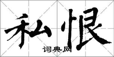 翁闓運私恨楷書怎么寫