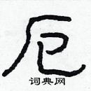 林少明寫的硬筆隸書厄