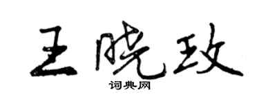 曾慶福王曉玫行書個性簽名怎么寫