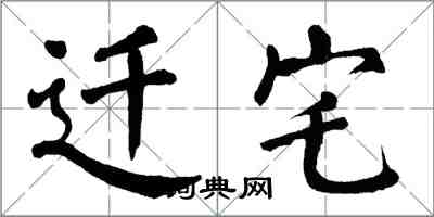 翁闓運遷宅楷書怎么寫