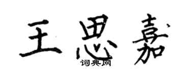 何伯昌王思嘉楷書個性簽名怎么寫