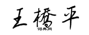 王正良王橋平行書個性簽名怎么寫