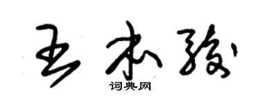 朱錫榮王本駿草書個性簽名怎么寫
