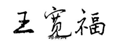 曾慶福王寬福行書個性簽名怎么寫
