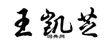 胡問遂王凱芝行書個性簽名怎么寫