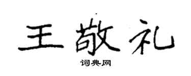 袁強王敬禮楷書個性簽名怎么寫