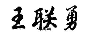 胡問遂王聯勇行書個性簽名怎么寫