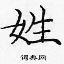 龐中華寫的硬筆楷書姓