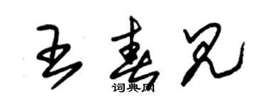 朱錫榮王春見草書個性簽名怎么寫