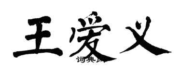 翁闓運王愛義楷書個性簽名怎么寫