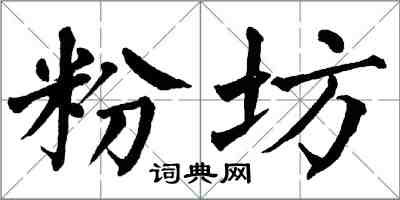 翁闓運粉坊楷書怎么寫