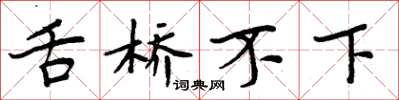 周炳元舌橋不下楷書怎么寫