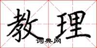 荊霄鵬教理楷書怎么寫