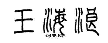 曾慶福王海浪篆書個性簽名怎么寫
