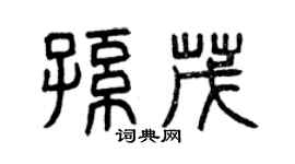 曾慶福孫茂篆書個性簽名怎么寫