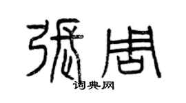 曾慶福張周篆書個性簽名怎么寫