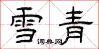 曾慶福雪青隸書怎么寫