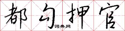 都勾押官怎么寫好看