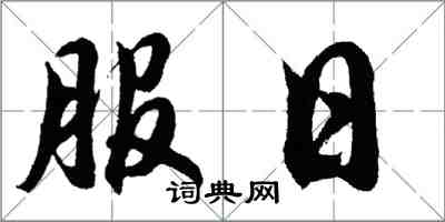 胡問遂服日行書怎么寫